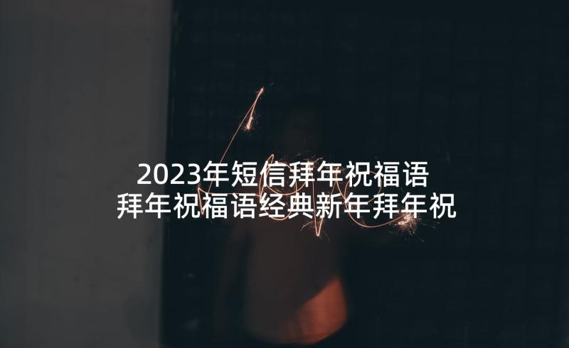 2023年短信拜年祝福语 拜年祝福语经典新年拜年祝福短信(模板5篇)