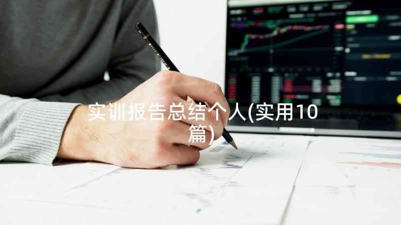 实训报告总结个人(实用10篇)