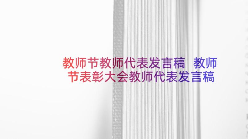 教师节教师代表发言稿 教师节表彰大会教师代表发言稿(优质8篇)