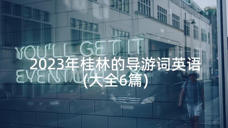 2023年桂林的导游词英语(大全6篇)