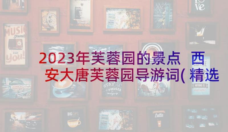 2023年芙蓉园的景点 西安大唐芙蓉园导游词(精选5篇)