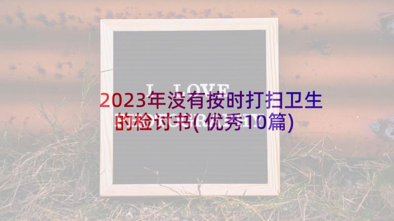 2023年没有按时打扫卫生的检讨书(优秀10篇)