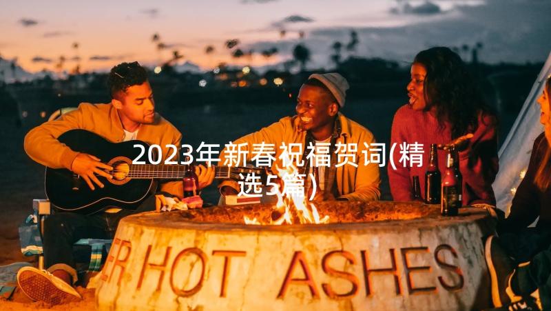 2023年新春祝福贺词(精选5篇)