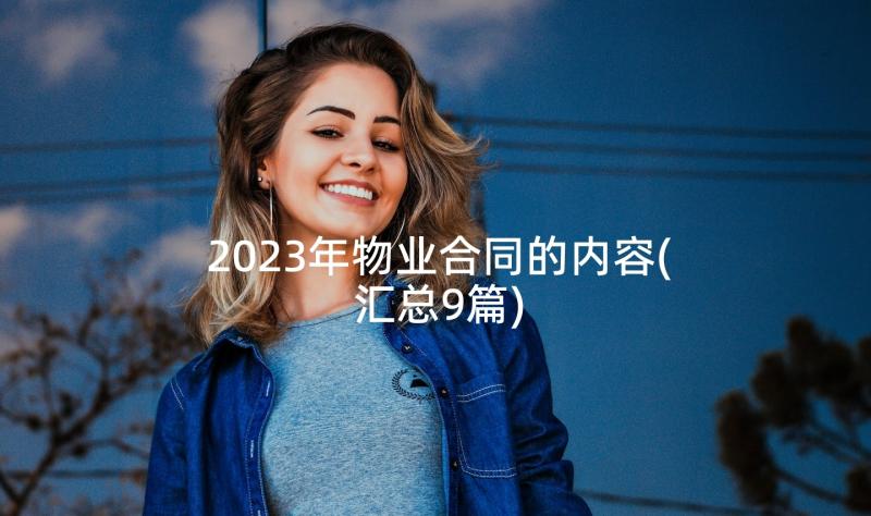 2023年物业合同的内容(汇总9篇)