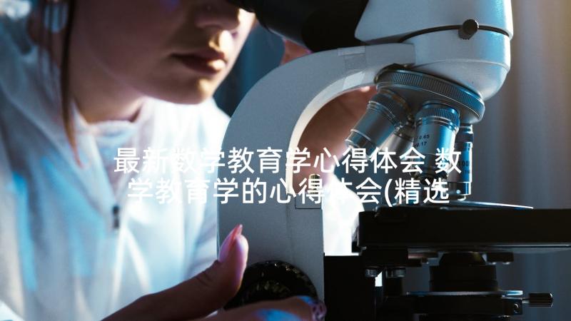 最新数学教育学心得体会 数学教育学的心得体会(精选5篇)