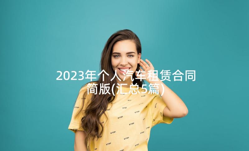 2023年个人汽车租赁合同简版(汇总5篇)