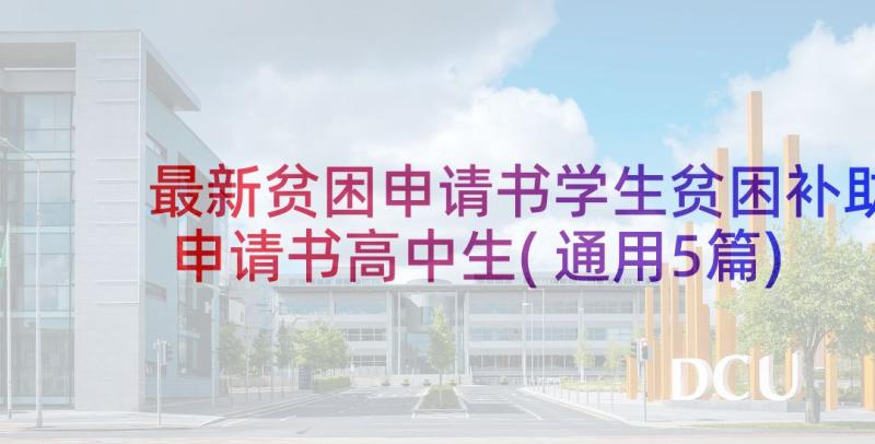 最新贫困申请书学生贫困补助申请书高中生(通用5篇)