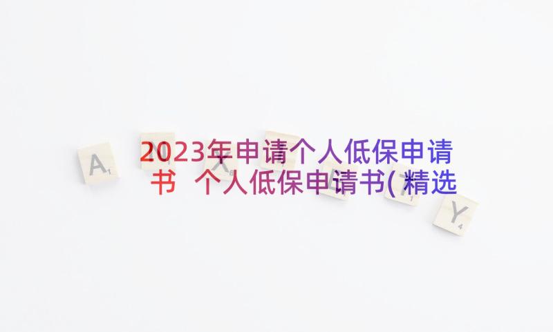 2023年申请个人低保申请书 个人低保申请书(精选8篇)