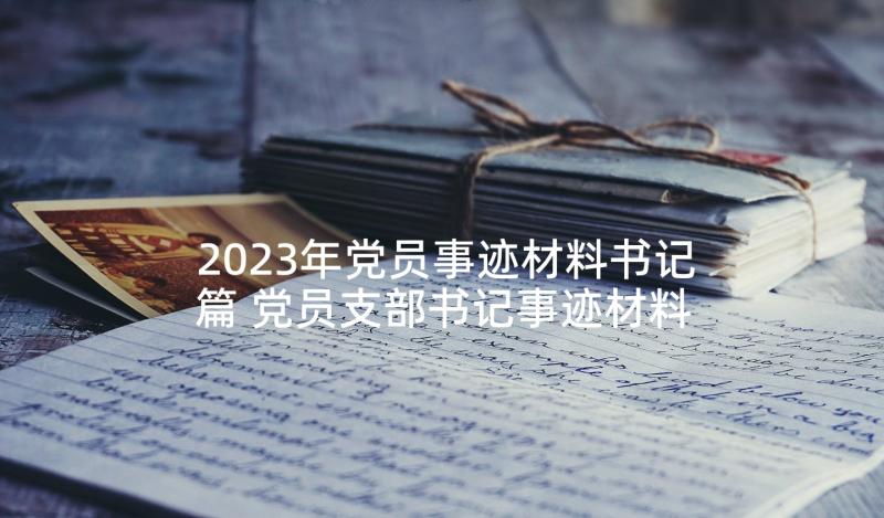2023年党员事迹材料书记篇 党员支部书记事迹材料(模板5篇)