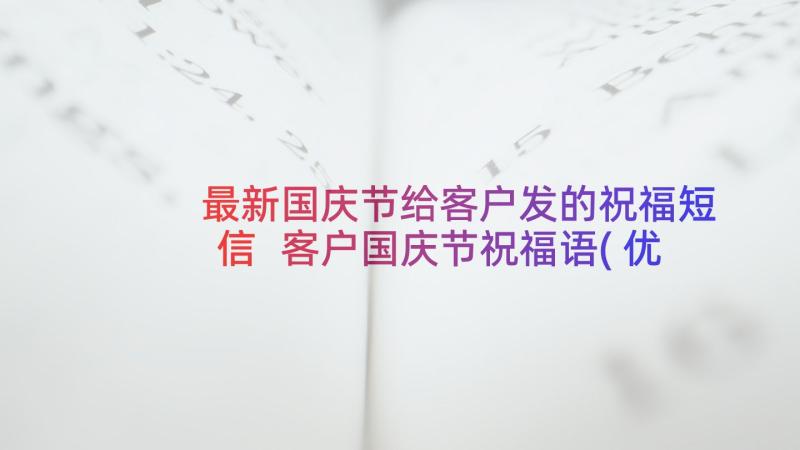 最新国庆节给客户发的祝福短信 客户国庆节祝福语(优质9篇)