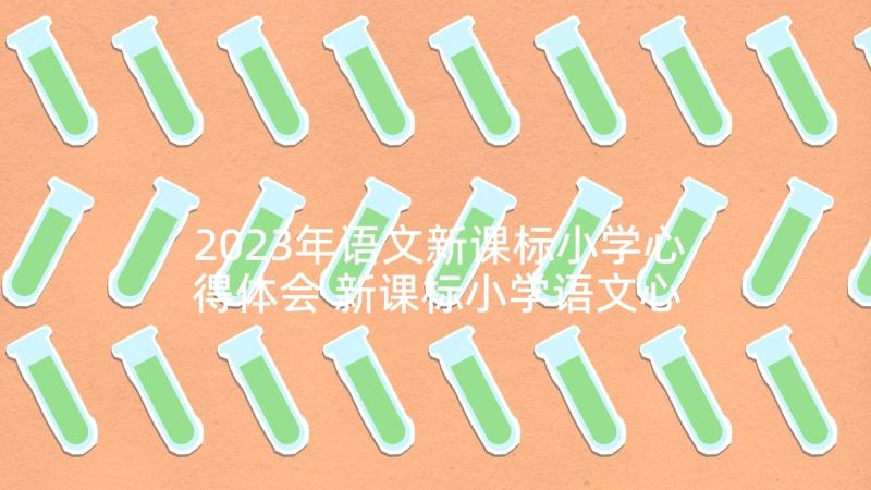 2023年语文新课标小学心得体会 新课标小学语文心得体会(汇总6篇)