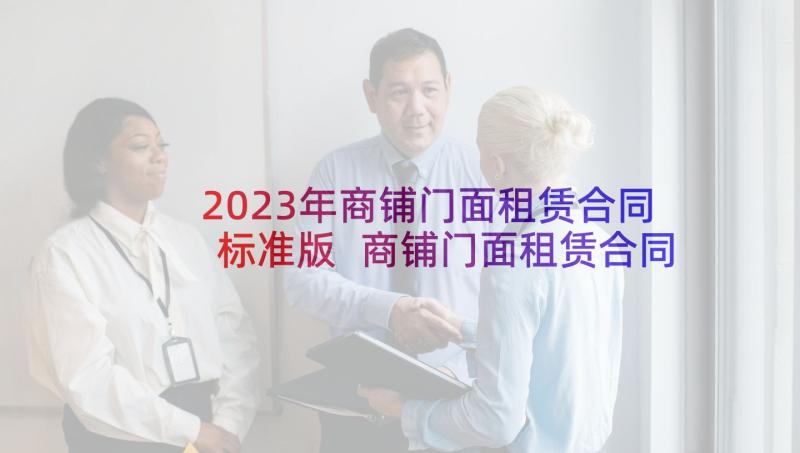 2023年商铺门面租赁合同标准版 商铺门面租赁合同(优秀10篇)