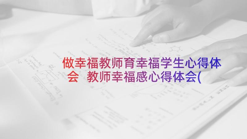 做幸福教师育幸福学生心得体会 教师幸福感心得体会(优质5篇)