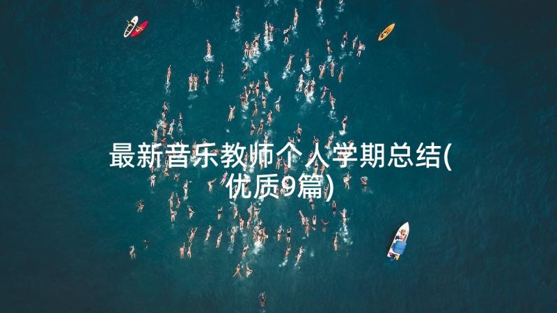 最新音乐教师个人学期总结(优质9篇)