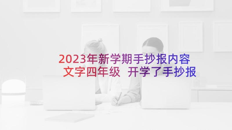 2023年新学期手抄报内容文字四年级 开学了手抄报内容新学期开学手抄报内容(实用5篇)