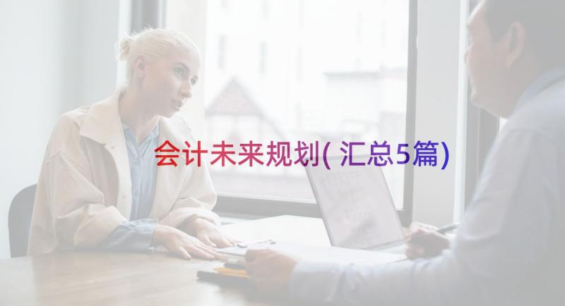 会计未来规划(汇总5篇)