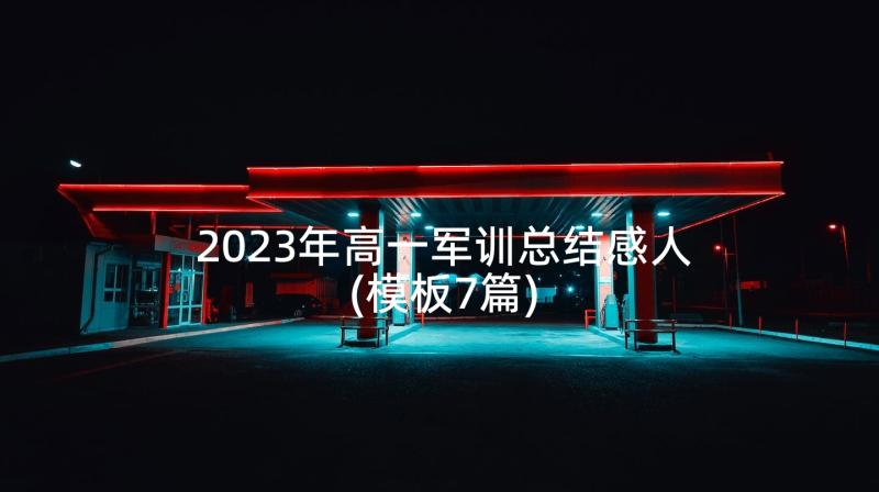 2023年高一军训总结感人(模板7篇)