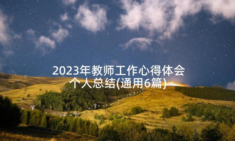 2023年教师工作心得体会个人总结(通用6篇)