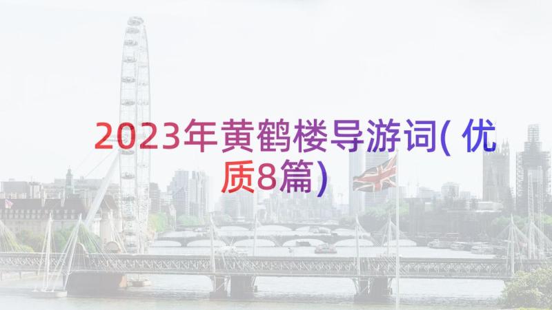 2023年黄鹤楼导游词(优质8篇)