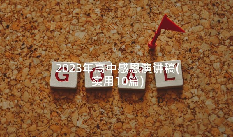 2023年高中感恩演讲稿(实用10篇)