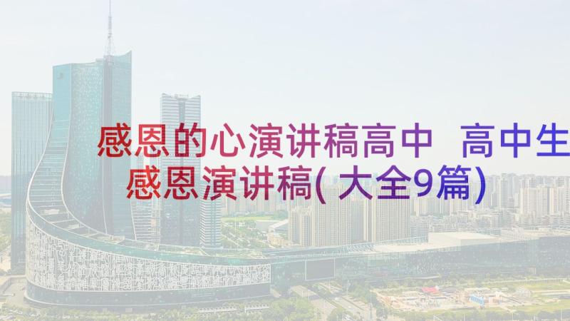 感恩的心演讲稿高中 高中生感恩演讲稿(大全9篇)