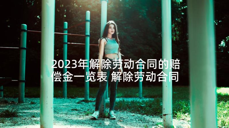 2023年解除劳动合同的赔偿金一览表 解除劳动合同(优质8篇)