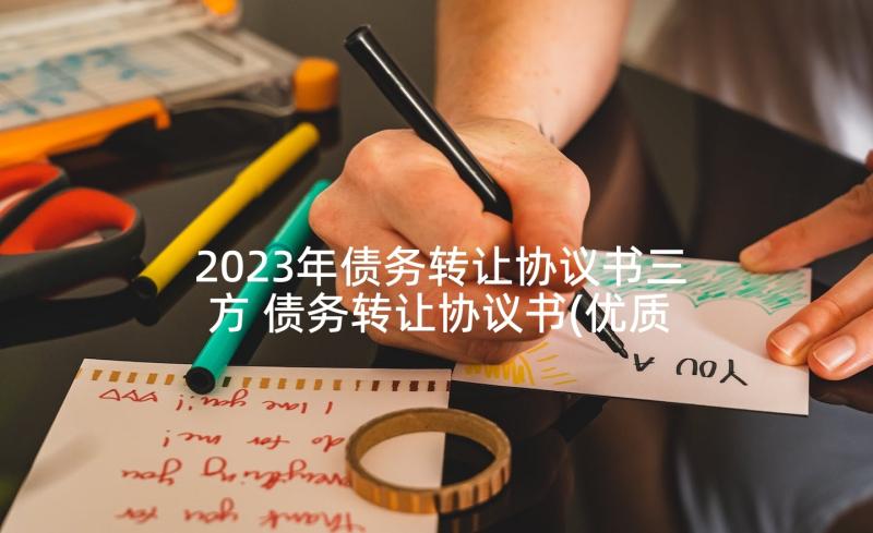 2023年债务转让协议书三方 债务转让协议书(优质6篇)