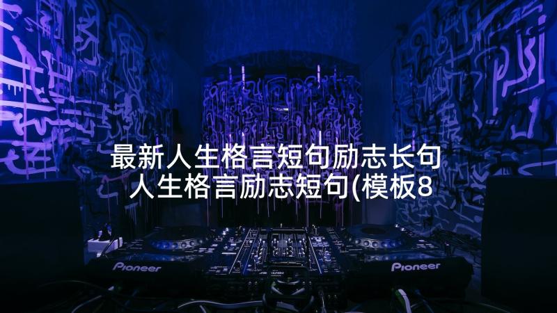 最新人生格言短句励志长句 人生格言励志短句(模板8篇)