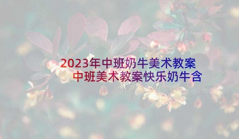 2023年中班奶牛美术教案 中班美术教案快乐奶牛含反思(汇总5篇)