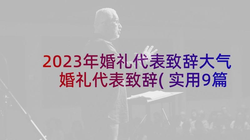 2023年婚礼代表致辞大气 婚礼代表致辞(实用9篇)