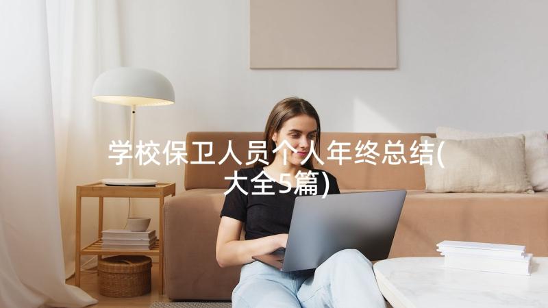 学校保卫人员个人年终总结(大全5篇)