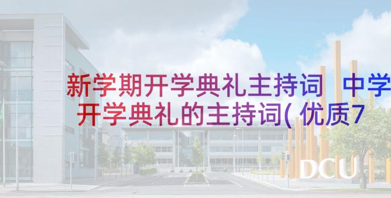 新学期开学典礼主持词 中学开学典礼的主持词(优质7篇)