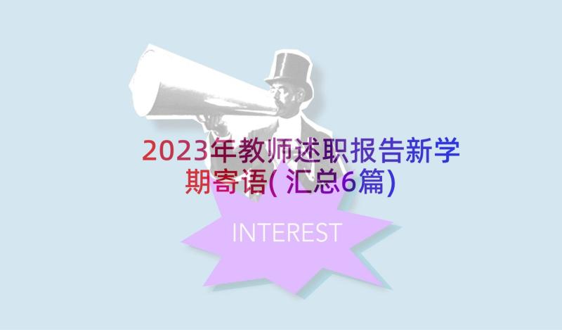 2023年教师述职报告新学期寄语(汇总6篇)