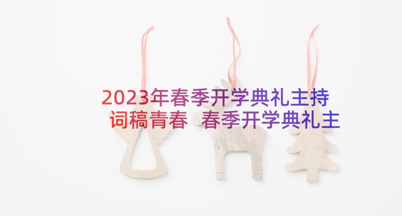 2023年春季开学典礼主持词稿青春 春季开学典礼主持(大全10篇)