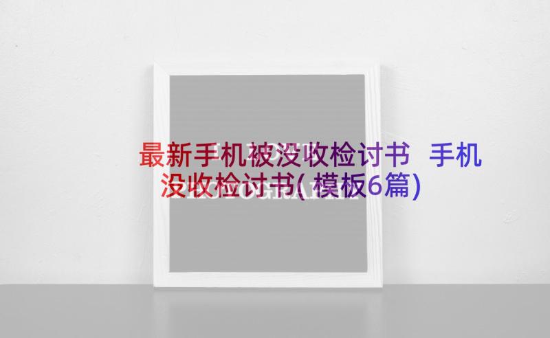 最新手机被没收检讨书 手机没收检讨书(模板6篇)