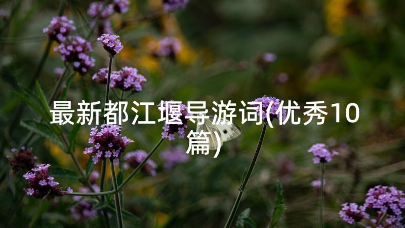 最新都江堰导游词(优秀10篇)