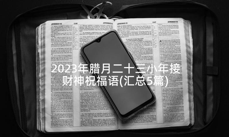 2023年腊月二十三小年接财神祝福语(汇总5篇)