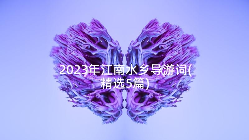 2023年江南水乡导游词(精选5篇)