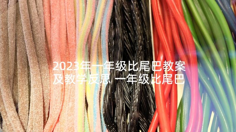 2023年一年级比尾巴教案及教学反思 一年级比尾巴教案(模板5篇)