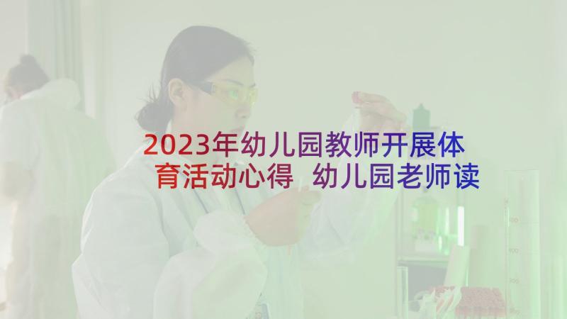 2023年幼儿园教师开展体育活动心得 幼儿园老师读书分享心得体会(大全5篇)