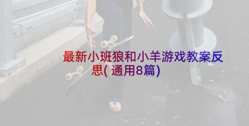 最新小班狼和小羊游戏教案反思(通用8篇)