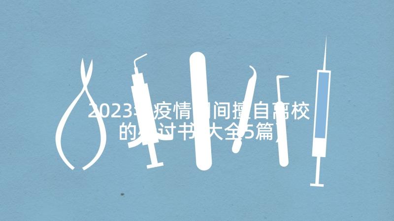 2023年疫情期间擅自离校的检讨书(大全5篇)