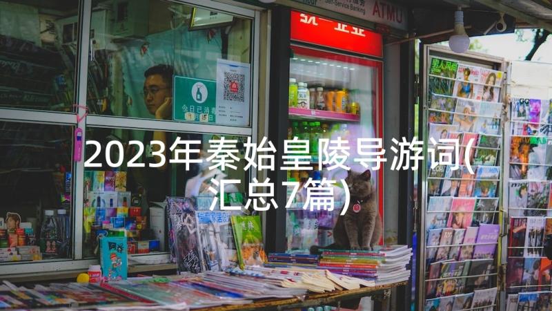 2023年秦始皇陵导游词(汇总7篇)