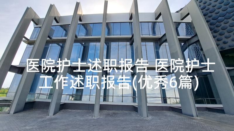 医院护士述职报告 医院护士工作述职报告(优秀6篇)