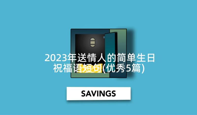 2023年送情人的简单生日祝福语短句(优秀5篇)