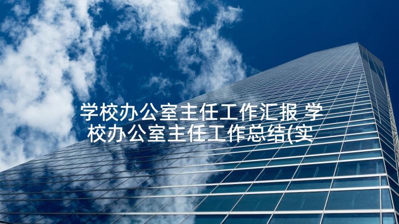 学校办公室主任工作汇报 学校办公室主任工作总结(实用9篇)