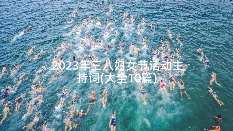 2023年三八妇女节活动主持词(大全10篇)