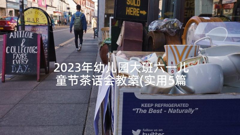 2023年幼儿园大班六一儿童节茶话会教案(实用5篇)