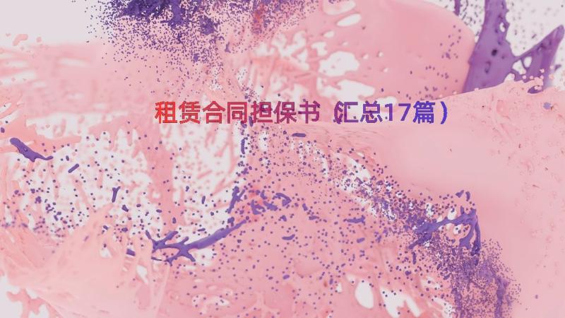 租赁合同担保书（汇总17篇）