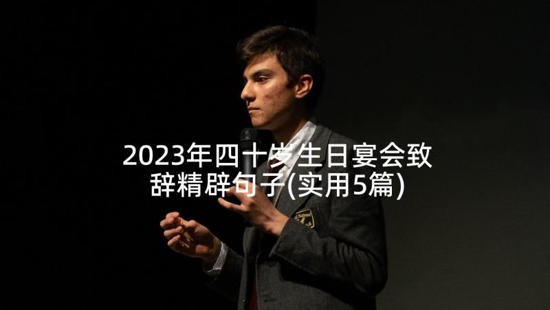 2023年四十岁生日宴会致辞精辟句子(实用5篇)